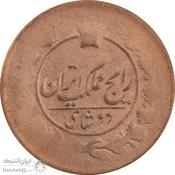سکه 2 شاهی بدون تاریخ - VF25 - ناصرالدین شاه