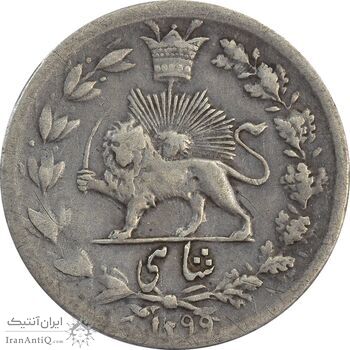 سکه شاهی 1299 - VF30 - ناصرالدین شاه