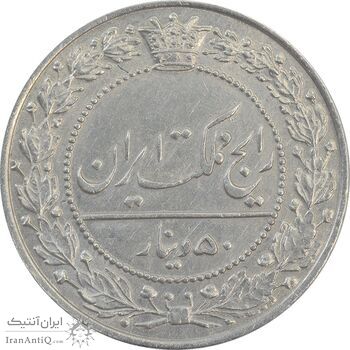 سکه 50 دینار 1337 نیکل - AU58 - احمد شاه