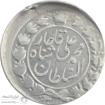 سکه 2 قران 1327 (قران با نقطه) خارج از مرکز - VF35 - محمد علی شاه