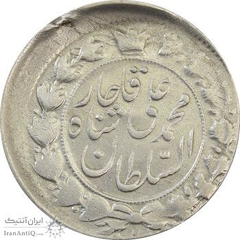 سکه 2 قران 1327 (قران با نقطه) خارج از مرکز - VF35 - محمد علی شاه