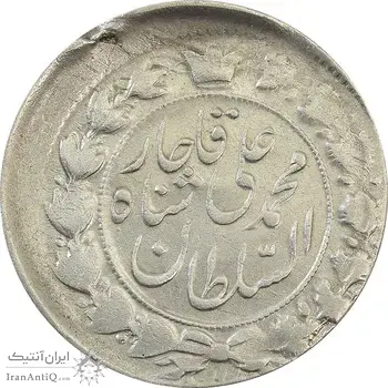سکه 2 قران 1327 (قران با نقطه) خارج از مرکز - VF35 - محمد علی شاه