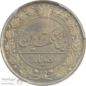 سکه 50 دینار 1318 - MS65 - مظفرالدین شاه