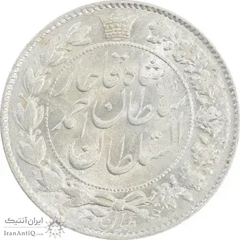 سکه 2 قران 1328 (چرخش 45 درجه) - MS65 - احمد شاه