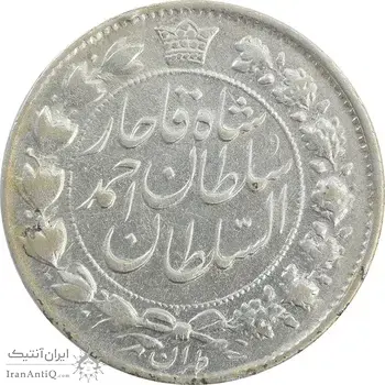 سکه 2 قران 13329 (ارور تاریخ) - VF35 - احمد شاه