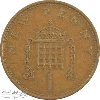 سکه 1 پنی 1971 الیزابت دوم - EF45 - انگلستان