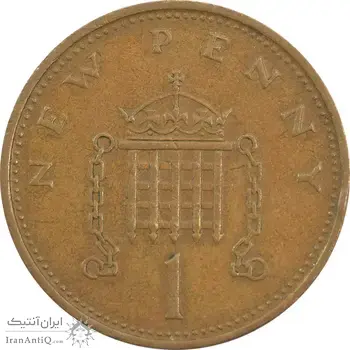 سکه 1 پنی 1971 الیزابت دوم - EF45 - انگلستان