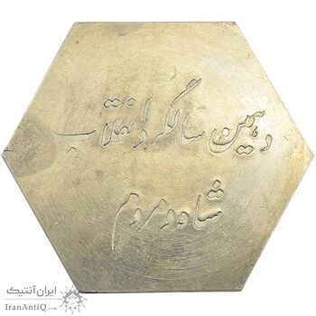 مدال دهمین سالگرد انقلاب شاه و مردم - AU - محمد رضا شاه