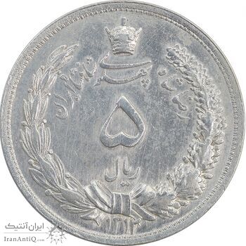 سکه 5 ریال 1312 - AU55 - رضا شاه