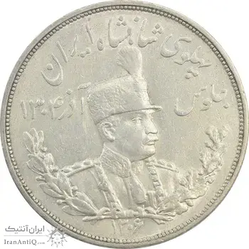 سکه 5000 دینار 1306 تصویری - ضرب لنینگراد - AU55 - رضا شاه