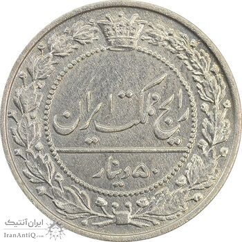 سکه 50 دینار 1307 نیکل - AU55 - رضا شاه