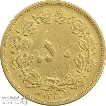 سکه 50 دینار 1320 برنز - EF45 - رضا شاه