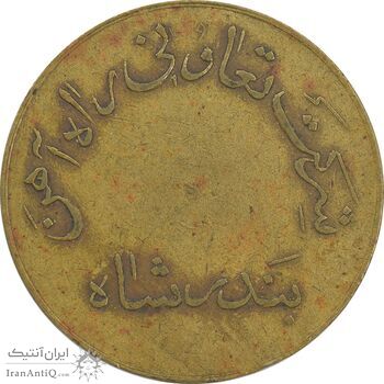 ژتون 200 ریال تعاونی راه آهن بندر شاه - محمد رضا شاه