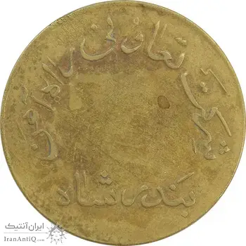 ژتون 50 ریال تعاونی راه آهن بندر شاه - محمد رضا شاه