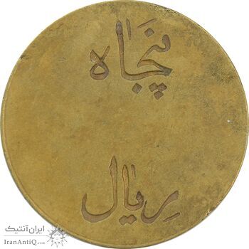 ژتون 50 ریال تعاونی راه آهن بندر شاه - محمد رضا شاه ژتون 50 ریال تعاونی راه آهن بندر شاه - محمد رضا شاه