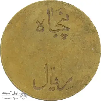 ژتون 50 ریال تعاونی راه آهن بندر شاه - محمد رضا شاه