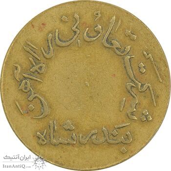 ژتون 10 ریال تعاونی راه آهن بندر شاه - EF40 - محمد رضا شاه