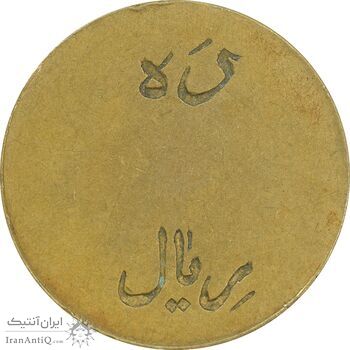 ژتون 10 ریال تعاونی راه آهن بندر شاه - EF40 - محمد رضا شاه