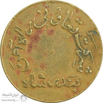ژتون 10 ریال تعاونی راه آهن بندر شاه - VF30 - محمد رضا شاه