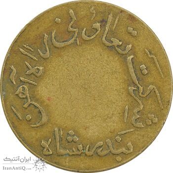 ژتون 5 ریال تعاونی راه آهن بندر شاه - VF35 - محمد رضا شاه