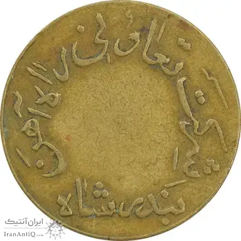 ژتون 5 ریال تعاونی راه آهن بندر شاه - VF35 - محمد رضا شاه