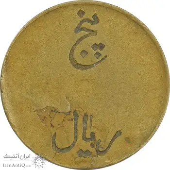 ژتون 5 ریال تعاونی راه آهن بندر شاه - VF35 - محمد رضا شاه