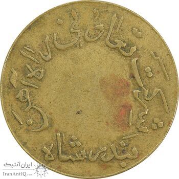 ژتون 5 ریال تعاونی راه آهن بندر شاه - EF40 - محمد رضا شاه