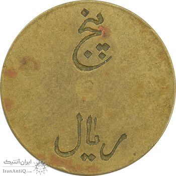 ژتون 5 ریال تعاونی راه آهن بندر شاه - EF40 - محمد رضا شاه