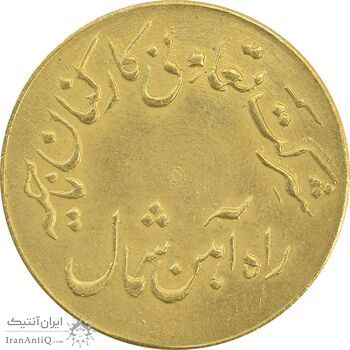 ژتون 1 ریال تعاونی راه آهن شمال - MS62 - محمد رضا شاه