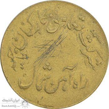 ژتون 1 ریال تعاونی راه آهن شمال - EF45 - محمد رضا شاه