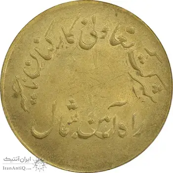 ژتون 10 ریال تعاونی راه آهن شمال - MS61 - محمد رضا شاه