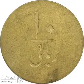 ژتون 10 ریال تعاونی راه آهن شمال - MS61 - محمد رضا شاه