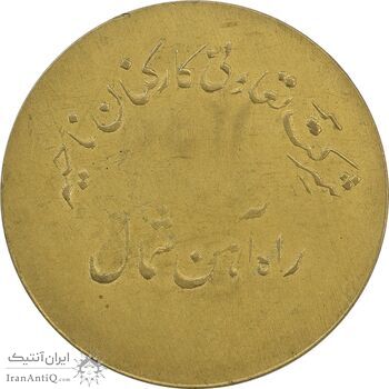 ژتون 200 ریال تعاونی راه آهن شمال - AU58 - محمد رضا شاه ژتون 200 ریال تعاونی راه آهن شمال - AU58 - محمد رضا شاه