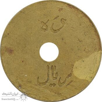 ژتون 10 ریال تعاونی راه آهن پل سفید - VF35 - محمد رضا شاه