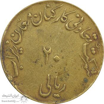 ژتون 20 ریال تعاونی معدن زیراب - VF30 - محمد رضا شاه