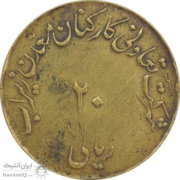 ژتون 20 ریال تعاونی معدن زیراب - VF30 - محمد رضا شاه