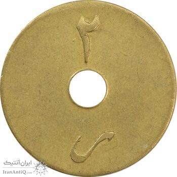 ژتون 2 ریال ضرابخانه شاهنشاهی - EF45 - محمد رضا شاه