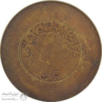 ژتون 10 ریال ضرابخانه شاهنشاهی - EF40 - محمد رضا شاه