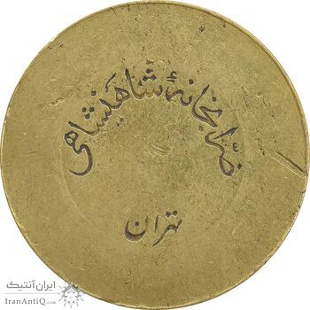 ژتون 10 ریال ضرابخانه شاهنشاهی - VF35 - محمد رضا شاه
