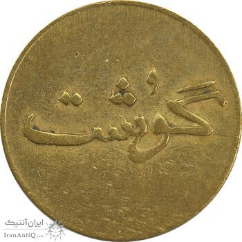ژتون 250 گرمی گوشت - VF35 - محمد رضا شاه
