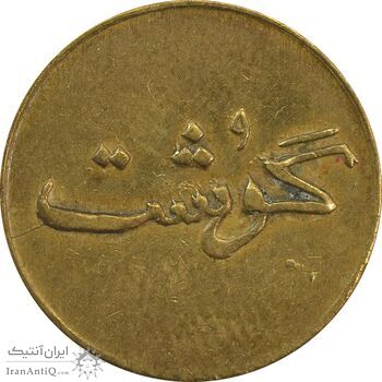 ژتون 250 گرمی گوشت - EF45 - محمد رضا شاه