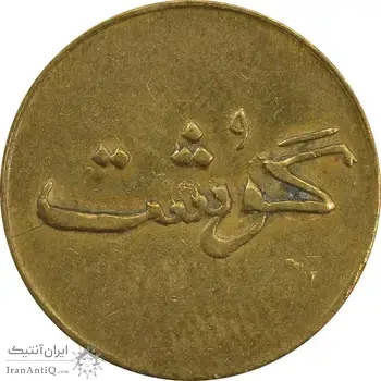 ژتون 250 گرمی گوشت - EF45 - محمد رضا شاه