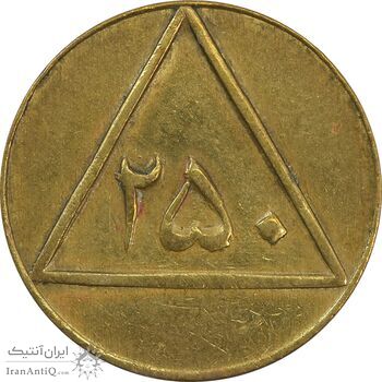ژتون 250 گرمی گوشت - EF45 - محمد رضا شاه