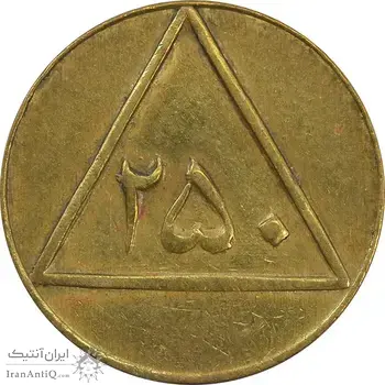 ژتون 250 گرمی گوشت - EF45 - محمد رضا شاه