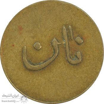 ژتون نیم کیلو نان - EF40 - محمد رضا شاه