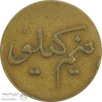 ژتون نیم کیلو نان - EF40 - محمد رضا شاه