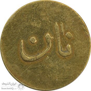 ژتون نیم کیلو نان - VF35 - محمد رضا شاه