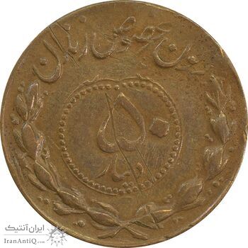 ژتون 50 دینار مخصوص زندان - EF45 - محمد رضا شاه