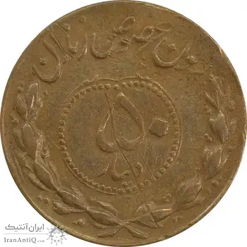 ژتون 50 دینار مخصوص زندان - EF45 - محمد رضا شاه