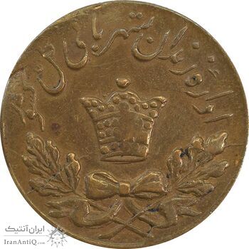 ژتون 50 دینار مخصوص زندان - EF45 - محمد رضا شاه